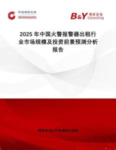 2025年中國火警報警器出租行業市場規模及投資前景預測分析報告