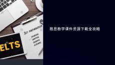 雅思教学课件资源下载