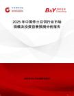 2025年中國炸土豆餅行業市場規模及投資前景預測分析報告