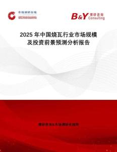 2025年中国烧瓦行业市场规模及投资前景预测分析报告