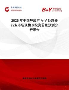 2025年中國環(huán)繞聲A-V處理器行業(yè)市場規(guī)模及投資前景預(yù)測分析報(bào)告
