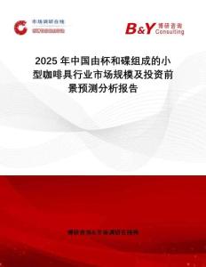 2025年中國由杯和碟組成的小型咖啡具行業(yè)市場規(guī)模及投資前景預(yù)測分析報告