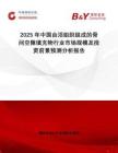 2025年中國由活組織組成的骨間空隙填充物行業(yè)市場規(guī)模及投資前景預(yù)測分析報告