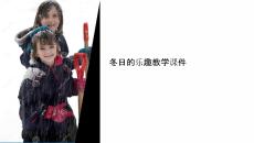 冬日的樂趣教學(xué)課件