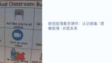 關(guān)于疫情的教學(xué)課件