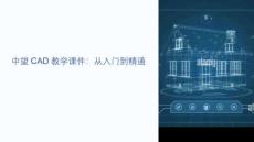 中望cad教學(xué)課件