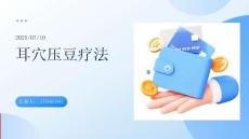 耳穴壓豆(“耳穴”相關(guān)文檔)共32張