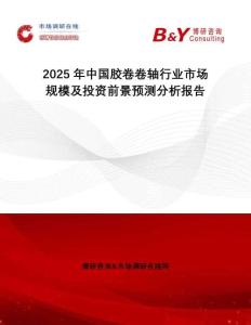 2025年中国胶卷卷轴行业市场规模及投资前景预测分析报告