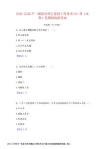 2021-2022年一級(jí)造價(jià)師之建設(shè)工程技術(shù)與計(jì)量(水利)真題精選附答案