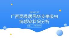 应用两级催化模型分析广西两县居民华支睾吸虫病的感染状况