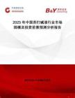 2025年中國蘇打堿液行業(yè)市場規(guī)模及投資前景預測分析報告