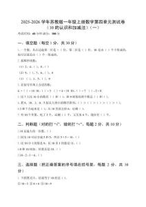 2025-2026學(xué)年蘇教版一年級上冊數(shù)學(xué)第四單元測試卷（10的認(rèn)識和加減法）及答案（三套）