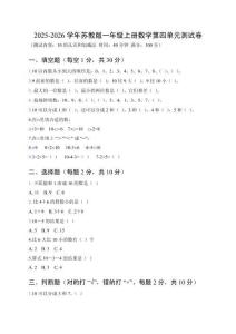 2025-2026學年蘇教版一年級上冊數(shù)學第四單元測試卷及答案