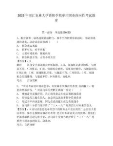 2025年浙江農(nóng)林大學(xué)暨陽學(xué)院單招職業(yè)傾向性考試題庫帶答案詳解（研優(yōu)卷）