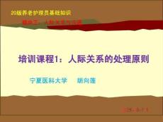 20版養(yǎng)老護(hù)理基礎(chǔ)知識(shí) 模塊三：培訓(xùn)課程（1）人際關(guān)系的處理原則