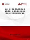 2025年中國(guó)計(jì)算機(jī)及其周邊設(shè)備的安裝、修理和維護(hù)行業(yè)市場(chǎng)規(guī)模及投資前景預(yù)測(cè)分析報(bào)告