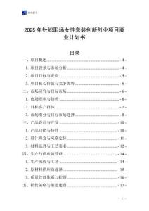 2025年針織職場女性套裝創新創業項目商業計劃書
