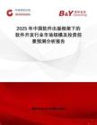 2025年中國(guó)軟件出版框架下的軟件開發(fā)行業(yè)市場(chǎng)規(guī)模及投資前景預(yù)測(cè)分析報(bào)告