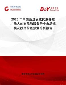 2025年中國通過發(fā)放優(yōu)惠券推廣他人的商品和服務(wù)行業(yè)市場規(guī)模及投資前景預(yù)測分析報告