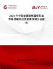 2025年中國金屬制帳篷樁行業(yè)市場規(guī)模及投資前景預(yù)測分析報(bào)告