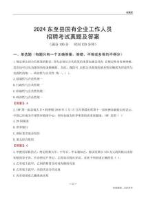 2024東至縣國企招聘考試真題及答案