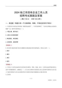 2024臨江市國企招聘考試真題及答案