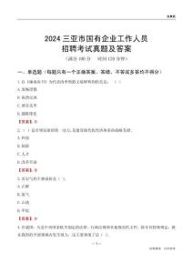 2024三亞市國(guó)企招聘考試真題及答案