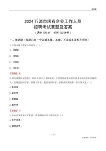 2024萬源市國企招聘考試真題及答案
