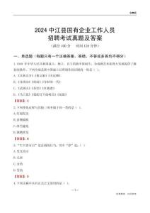 2024中江縣國企招聘考試真題及答案