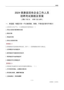 2024保康縣國企招聘考試真題及答案