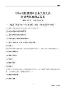 2024井陘縣國(guó)企招聘考試真題及答案
