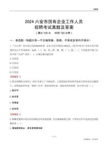 2024六安市國(guó)企招聘考試真題及答案