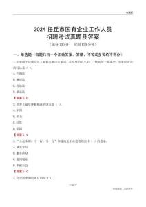 2024任丘市國(guó)企招聘考試真題及答案