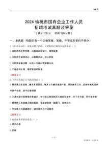 2024仙桃市國(guó)企招聘考試真題及答案