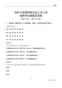 2024興安盟國(guó)企招聘考試真題及答案