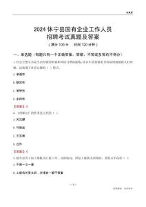 2024休寧縣國(guó)企招聘考試真題及答案