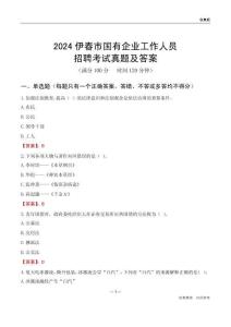 2024伊春市國(guó)企招聘考試真題及答案