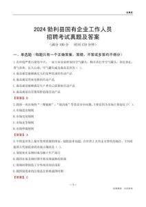 2024勃利縣國(guó)企招聘考試真題及答案