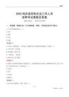 2024鳳慶縣國(guó)企招聘考試真題及答案