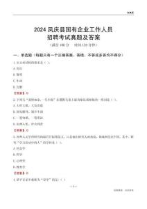2024鳳慶縣國企招聘考試真題及答案