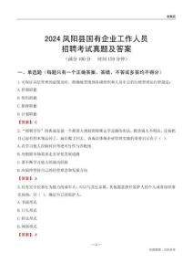 2024鳳陽縣國(guó)企招聘考試真題及答案