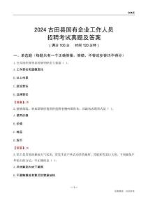 2024古田縣國(guó)企招聘考試真題及答案