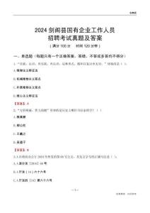 2024劍閣縣國企招聘考試真題及答案
