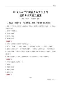 2024冷水江市國企招聘考試真題及答案