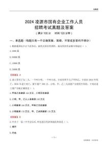 2024凌源市國企招聘考試真題及答案