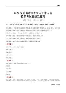 2024雙鴨山市國企招聘考試真題及答案
