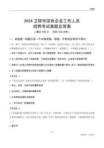 2024衛(wèi)輝市國企招聘考試真題及答案
