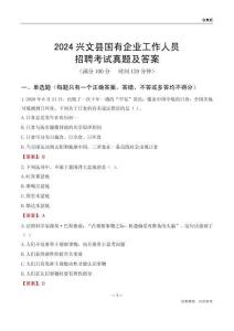 2024興文縣國企招聘考試真題及答案
