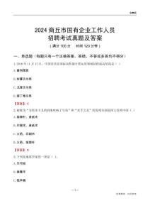 2024商丘市國企招聘考試真題及答案