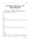 2024巴彥淖爾市國企招聘考試真題及答案